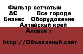 Фильтр сетчатый 0,04 АС42-54. - Все города Бизнес » Оборудование   . Алтайский край,Алейск г.